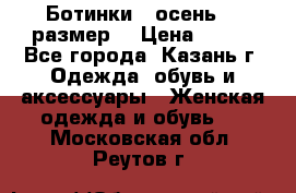 Ботинки,  осень, 39размер  › Цена ­ 500 - Все города, Казань г. Одежда, обувь и аксессуары » Женская одежда и обувь   . Московская обл.,Реутов г.